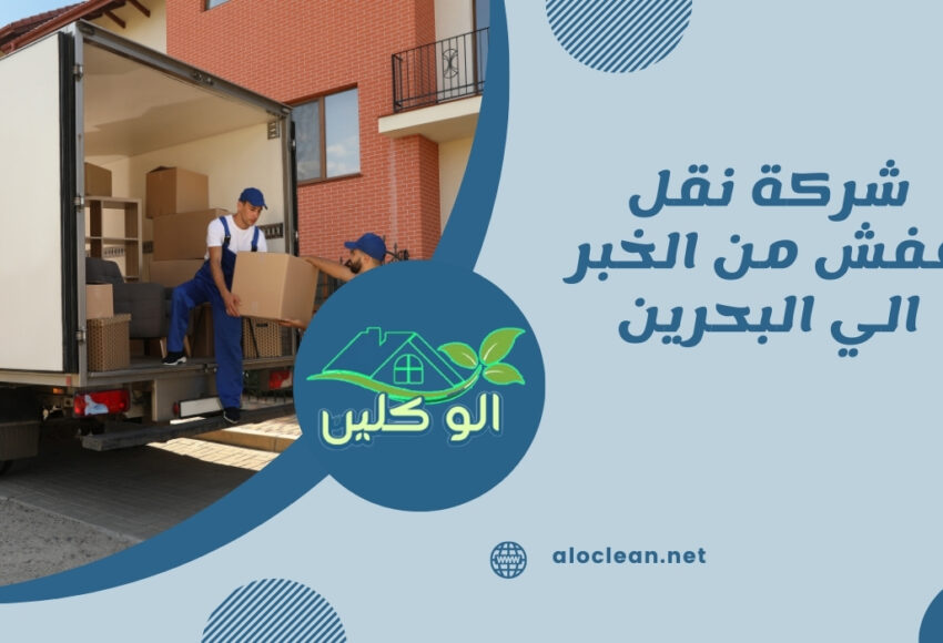 شركة نقل عفش من الخبر الي البحرين