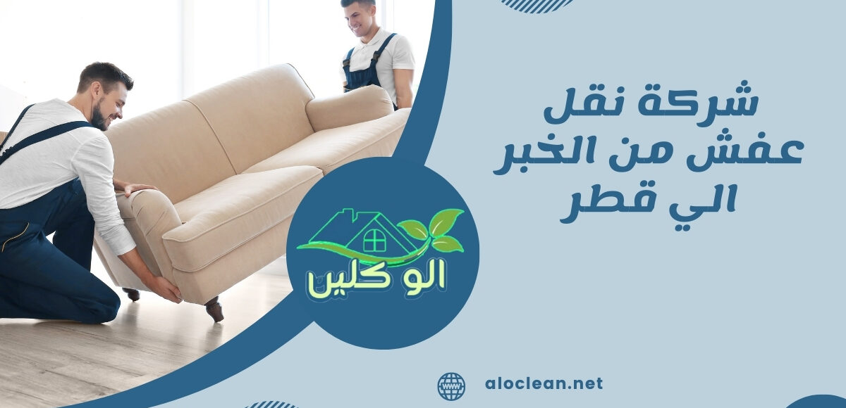 شركة نقل عفش من الخبر الي قطر