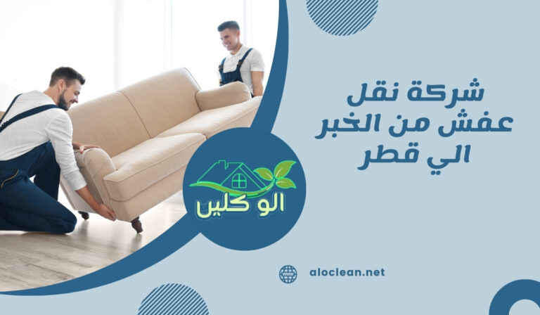 شركة نقل عفش من الخبر الي قطر