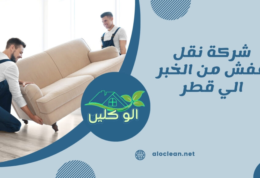 شركة نقل عفش من الخبر الي قطر