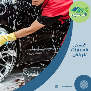 كيف تغسل سيارتك في الرياض؟ لتغسل سيارتك في الرياض، يمكنك أن تزور إحدى محطات غسيل السيارات المتوفرة في المدينة. قد ترغب في اختيار محطة تقدم خدمات غسيل خارجية وداخلية لضمان الحصول على أفضل النتائج. أيضاً، يمكنك اختيار الغسيل اليدوي لضمان العناية الفائقة بالطلاء والمداخل.