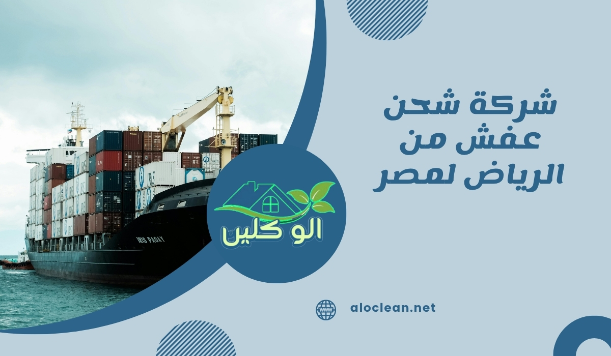 شركة شحن عفش من الرياض لمصر