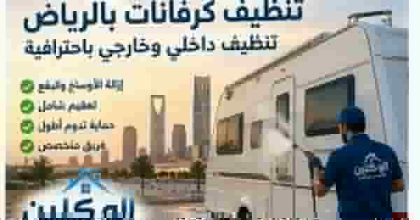 تنظيف كرفانات بالرياض - الو كلين