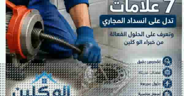 7 علامات تدل على انسداد المجاري ومتى تحتاج تسليكًا احترافيًا؟ 1 علامات انسداد المجاري بالرياض - الو كلين